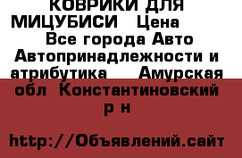 КОВРИКИ ДЛЯ МИЦУБИСИ › Цена ­ 1 500 - Все города Авто » Автопринадлежности и атрибутика   . Амурская обл.,Константиновский р-н